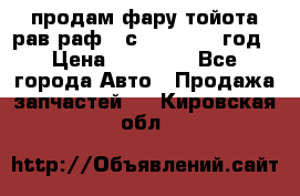 продам фару тойота рав раф 4 с 2015-2017 год › Цена ­ 18 000 - Все города Авто » Продажа запчастей   . Кировская обл.